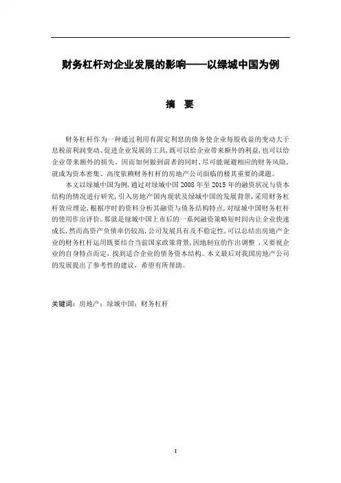 财务杠杆对企业发展的影响——以绿城中国为例