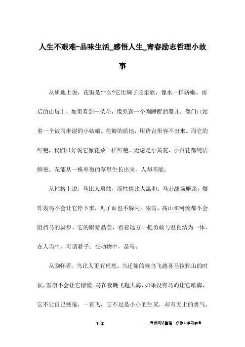 人生不艰难-品味生活_感悟人生_青春励志哲理小故事