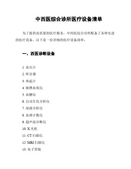 中西医综合诊所医疗设备清单