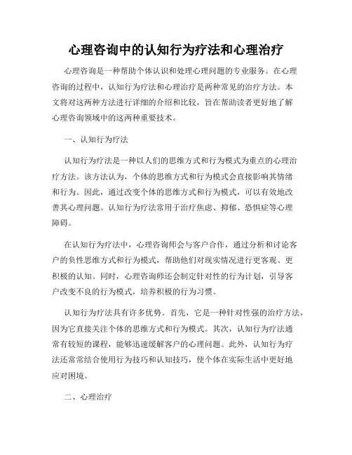 心理咨询中的认知行为疗法和心理治疗