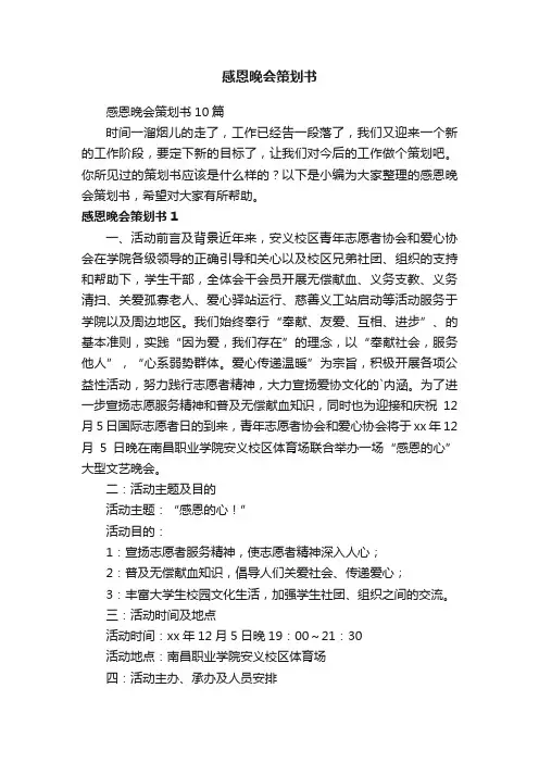 感恩晚会策划书10篇