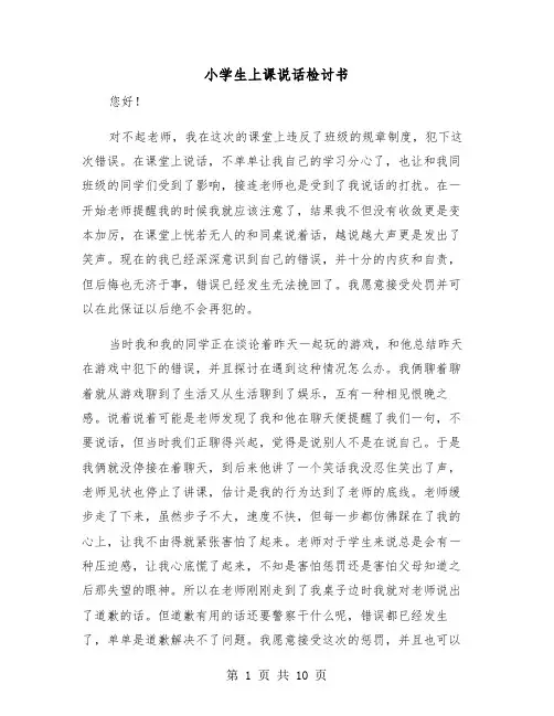小学生上课说话检讨书（7篇）