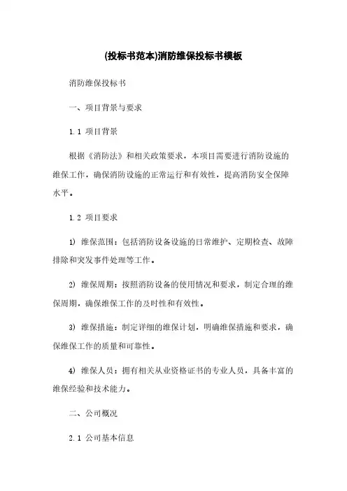 (投标书范本)消防维保投标书模板