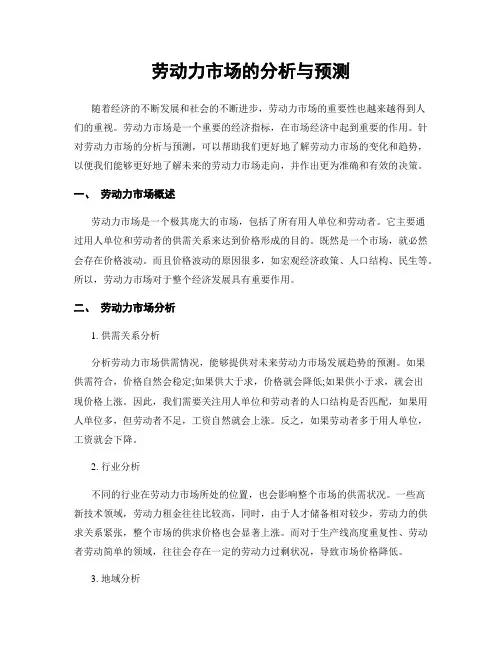 劳动力市场的分析与预测