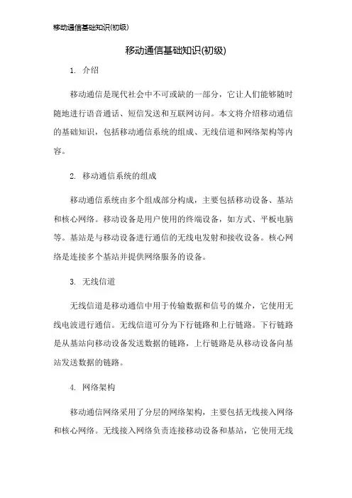 移动通信基础知识(初级)