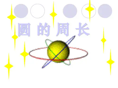 五年级下数学圆的周长和面积