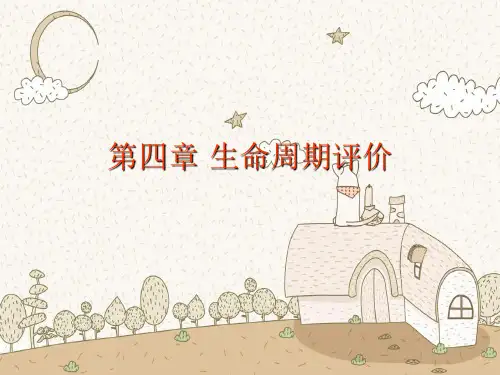 生命周期评价PPT教学课件