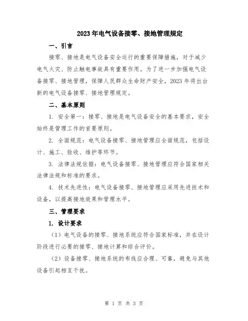 2023年电气设备接零、接地管理规定