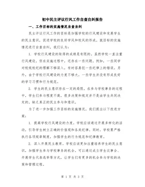 初中民主评议行风工作自查自纠报告