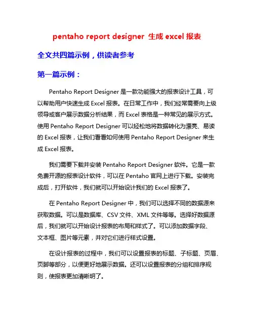 pentaho report designer 生成excel报表