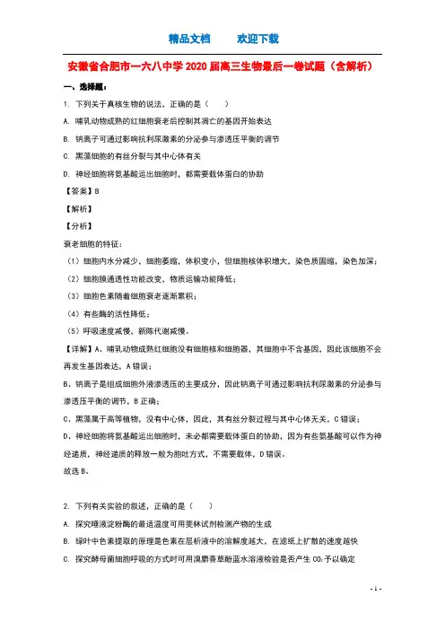 安徽省合肥市一六八中学2020届高三生物最后一卷试题含解析