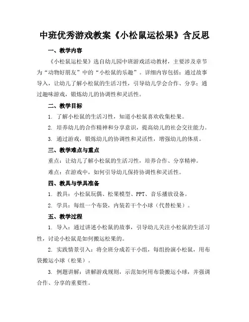 中班优秀游戏教案《小松鼠运松果》含反思