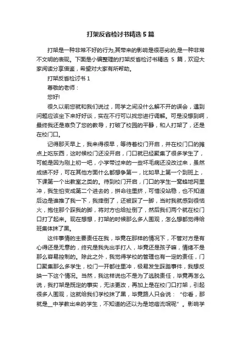 打架反省检讨书精选5篇
