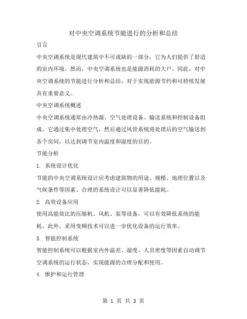 对中央空调系统节能进行的分析和总结