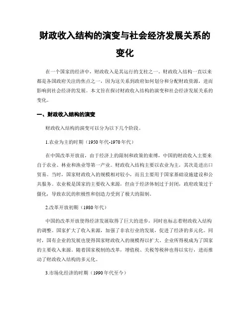 财政收入结构的演变与社会经济发展关系的变化