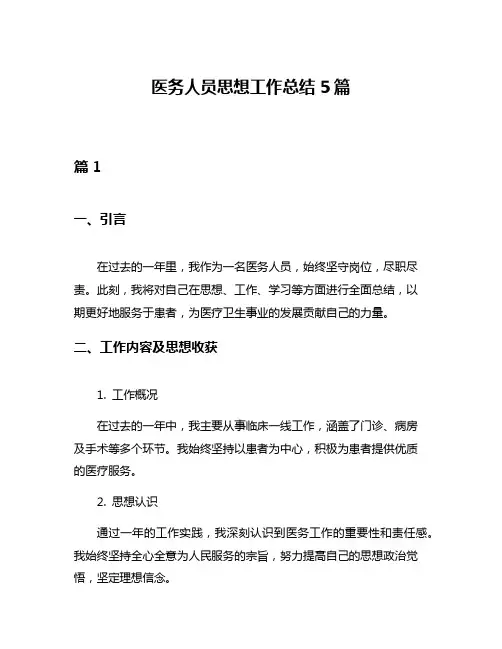 医务人员思想工作总结5篇