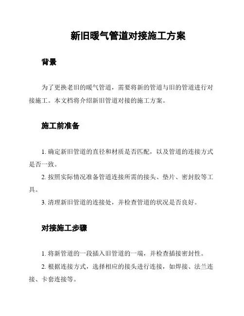 新旧暖气管道对接施工方案