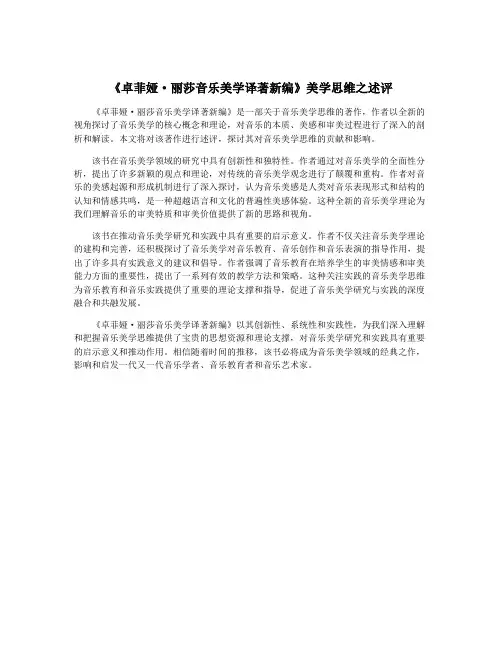 《卓菲娅·丽莎音乐美学译著新编》美学思维之述评