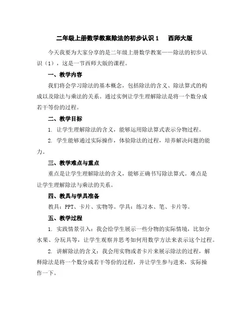 二年级上册数学教案-除法的初步认识1西师大版