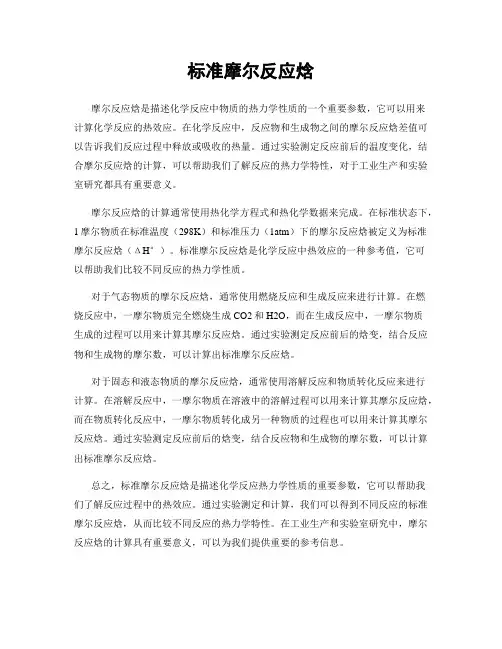 标准摩尔反应焓