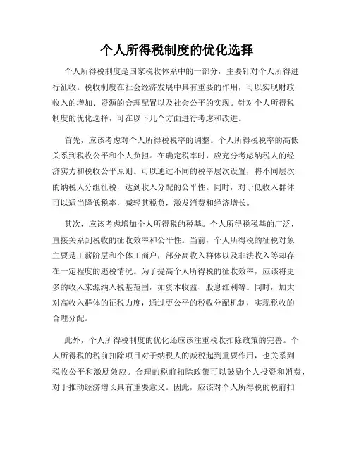 个人所得税制度的优化选择