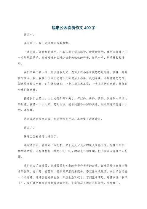 锡惠公园春游作文400字