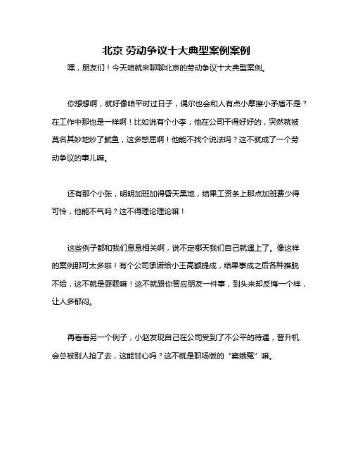 北京 劳动争议十大典型案例案例