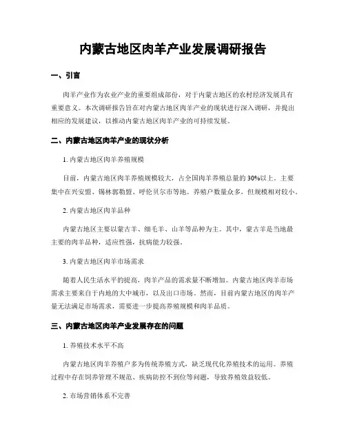 内蒙古地区肉羊产业发展调研报告