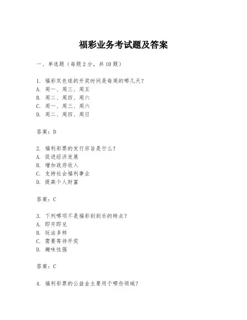 福彩业务考试题及答案