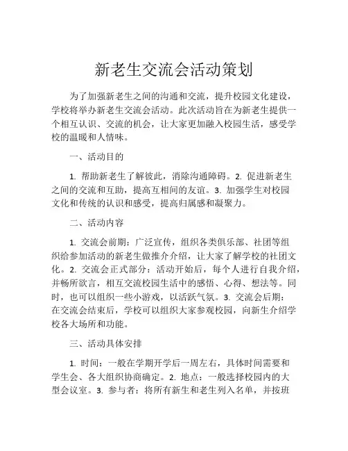 新老生交流会活动策划