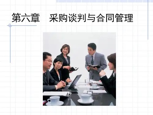 第六章    采购谈判与合同管理
