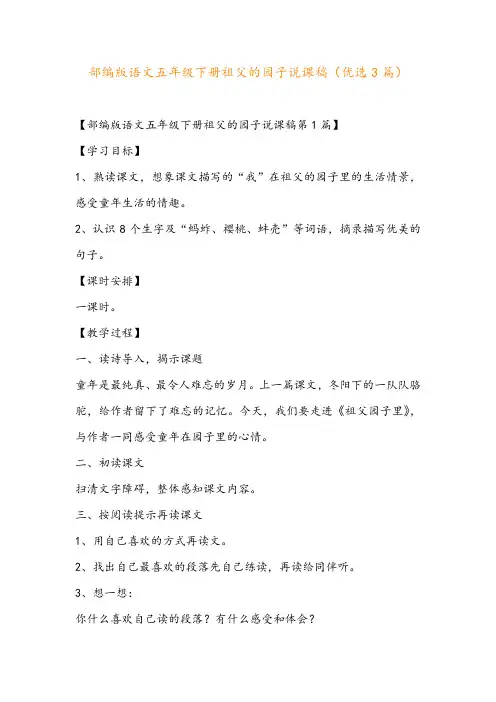 部编版语文五年级下册祖父的园子说课稿(优选3篇)