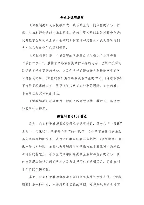 什么是课程纲要