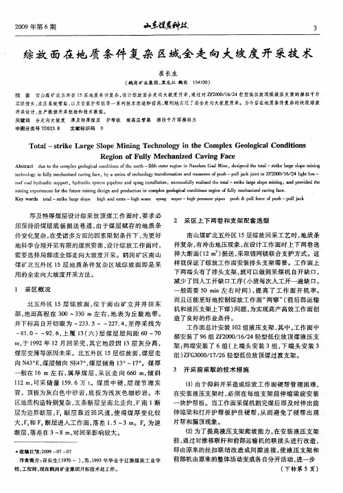 综放面在地质条件复杂区域全走向大坡度开采技术