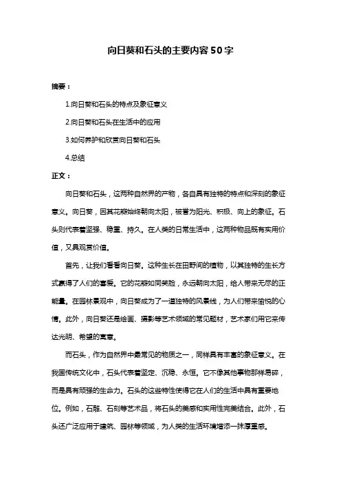 向日葵和石头的主要内容50字