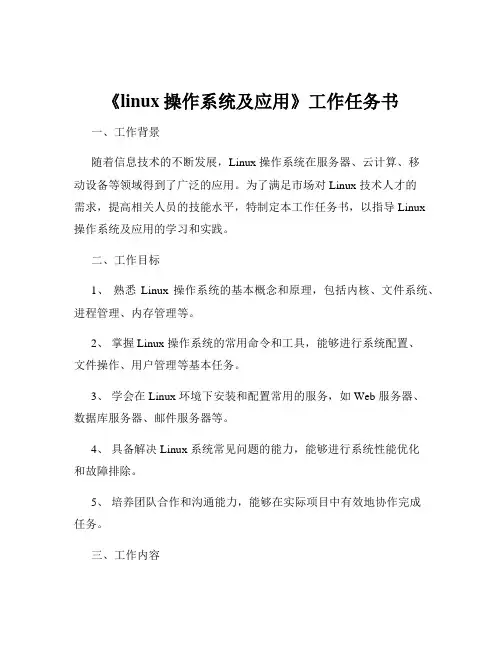 《linux操作系统及应用》工作任务书