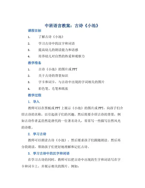 中班语言教案：古诗《小池》