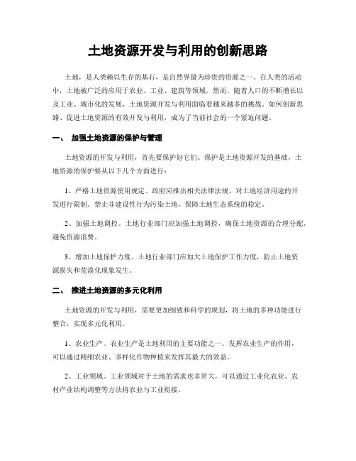 土地资源开发与利用的创新思路