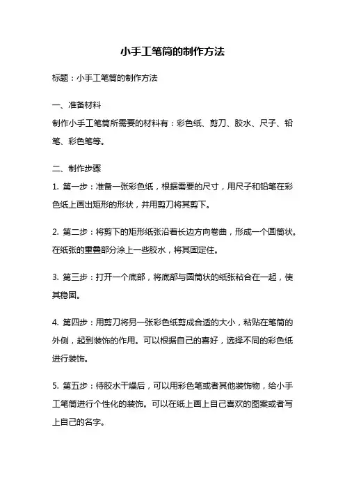 小手工笔筒的制作方法