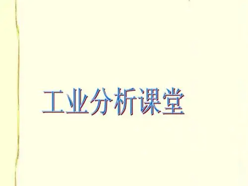 煤化工分析2煤的工业分析-工业分析