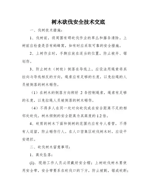 树木砍伐安全技术交底