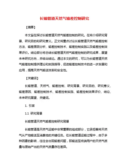 长输管道天然气输差控制研究