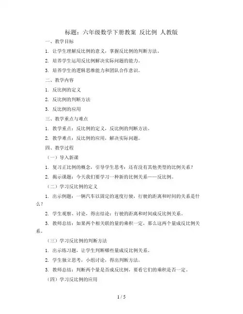 六年级数学下册教案 反比例 人教版