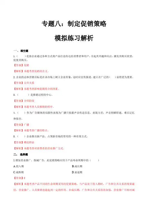 专题八制定促销策略(模拟练习)职教高考市场营销专业《市场营销基础》(解析版)