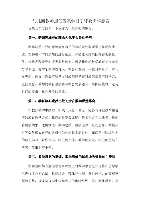 幼儿园教师担任省教学能手评委工作感言