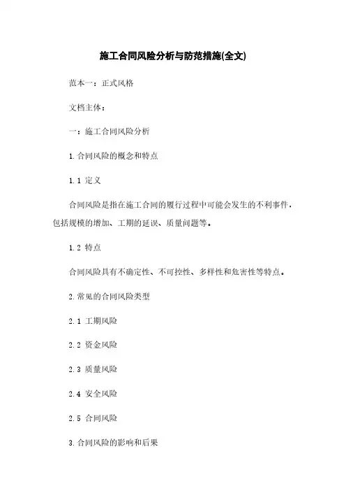施工合同风险分析与防范措施(全文)