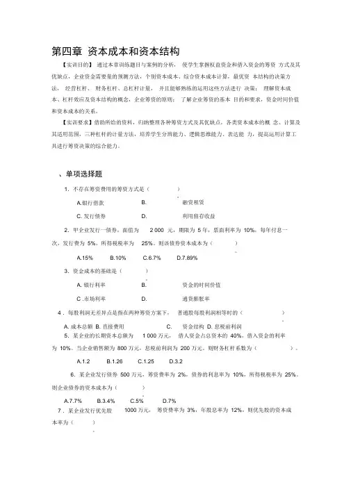 第四章资本成本和资本结构(精)