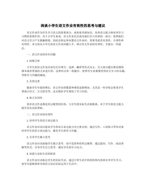 浅谈小学生语文作业有效性的思考与建议
