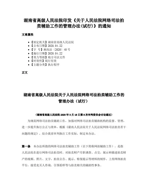 湖南省高级人民法院印发《关于人民法院网络司法拍卖辅助工作的管理办法(试行)》的通知