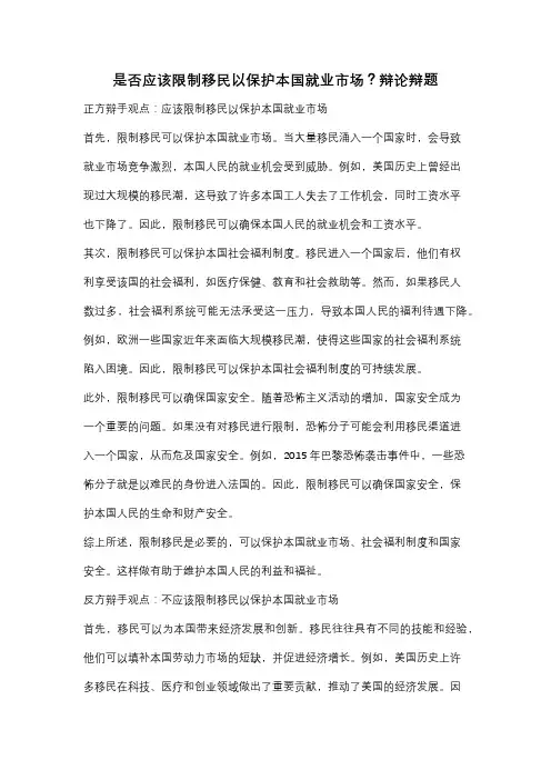是否应该限制移民以保护本国就业市场？辩论辩题
